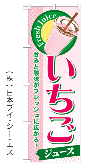 画像1: 【いちごジュース】ジュースのぼり旗 (1)