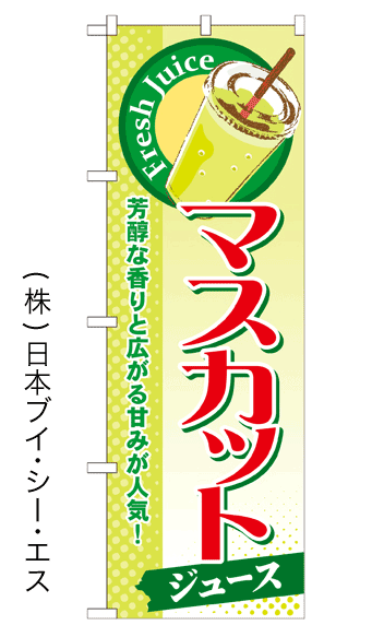 画像1: 【マスカットジュース】ジュースのぼり旗 (1)