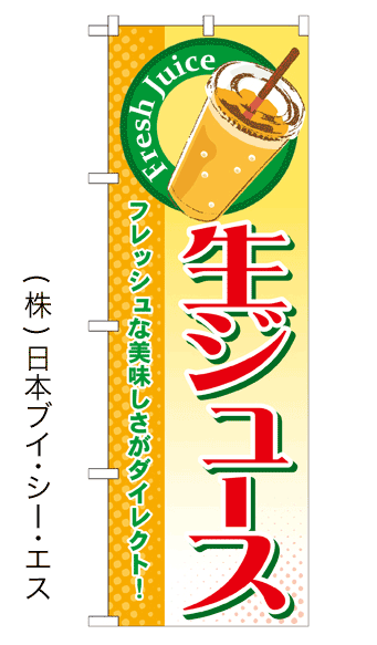 画像1: 【生ジュース】ジュースのぼり旗 (1)
