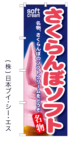 画像1: 【さくらんぼソフト】ソフトクリームのぼり旗 (1)