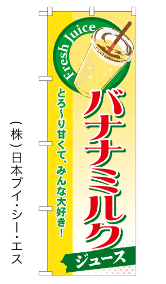 画像1: 【バナナミルクジュース】ジュースのぼり旗 (1)
