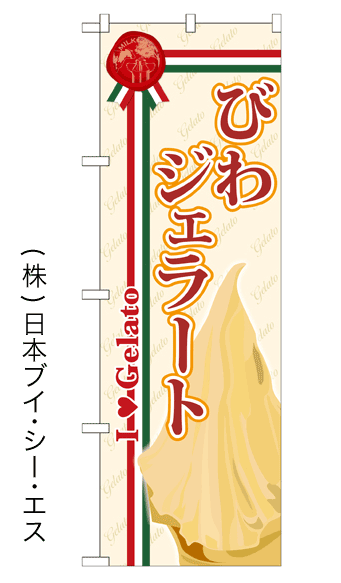 画像1: 【びわジェラート】ジェラートのぼり旗 (1)