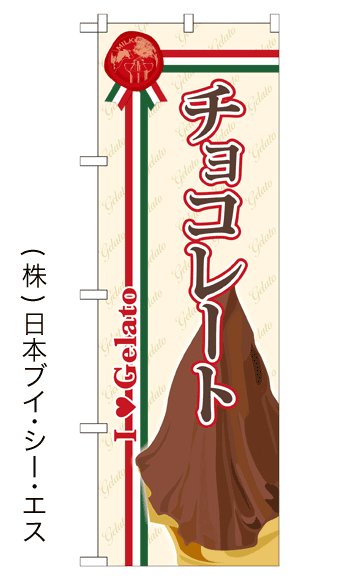 画像1: 【チョコレート】ジェラートのぼり旗 (1)