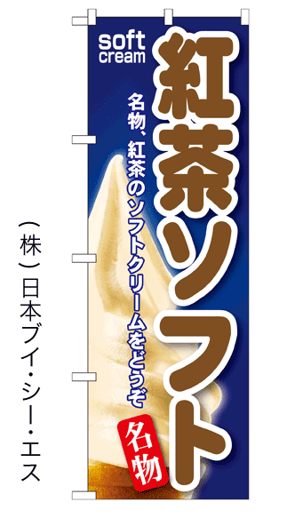画像1: 【紅茶ソフト】ソフトクリームのぼり旗 (1)