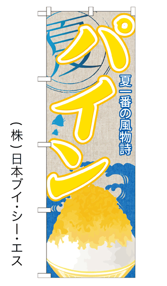 画像1: 【パイン】かき氷のぼり旗 (1)
