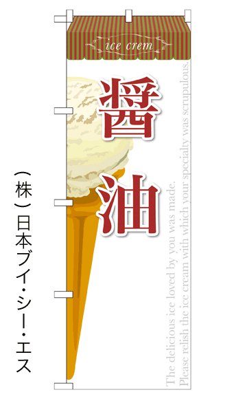 画像1: 【醤油】アイスのぼり旗 (1)