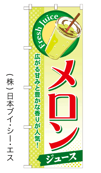 画像1: 【メロンジュース】ジュースのぼり旗 (1)