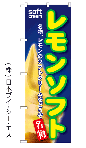画像1: 【レモンソフト】ソフトクリームのぼり旗 (1)