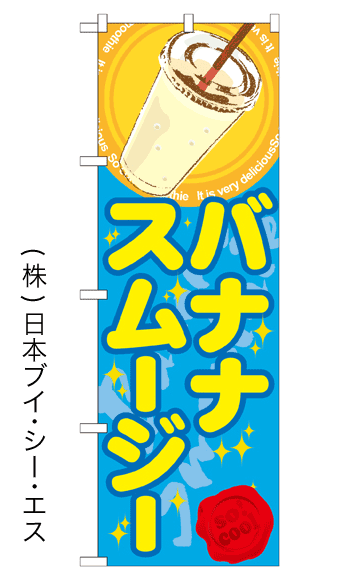 画像1: 【バナナスムージー】ジュースのぼり旗 (1)