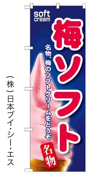画像1: 【梅ソフト】ソフトクリームのぼり旗 (1)