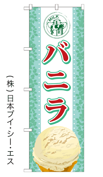 画像1: 【バニラ】アイスのぼり旗 (1)