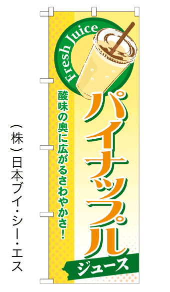画像1: 【パイナップルジュース】ジュースのぼり旗 (1)