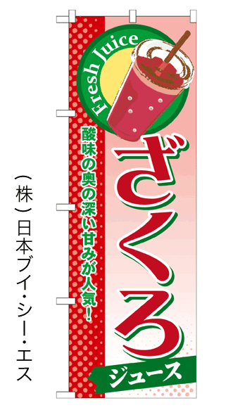 画像1: 【ざくろジュース】ジュースのぼり旗 (1)