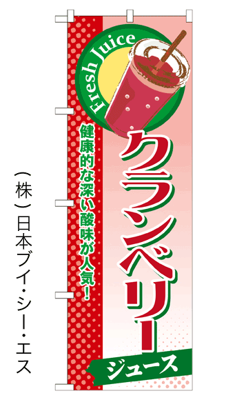 画像1: 【クランベリージュース】ジュースのぼり旗 (1)