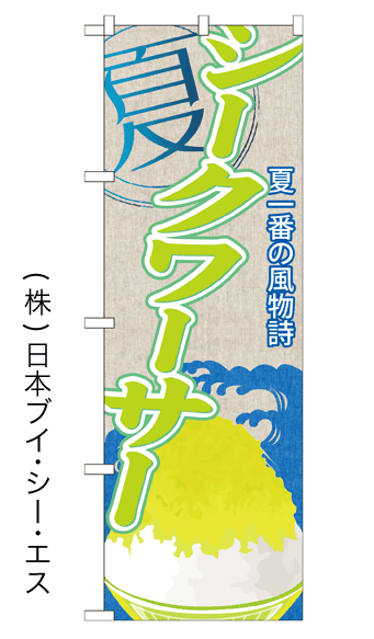 画像1: 【シークワーサー】かき氷のぼり旗 (1)