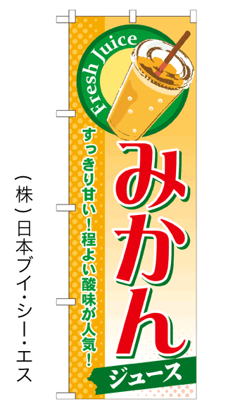 画像1: 【みかんジュース】ジュースのぼり旗 (1)