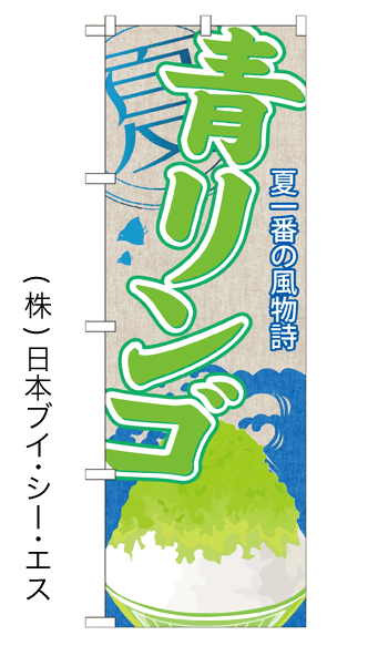 画像1: 【青リンゴ】かき氷のぼり旗 (1)