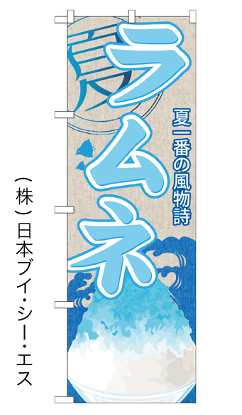 画像1: 【ラムネ】かき氷のぼり旗 (1)