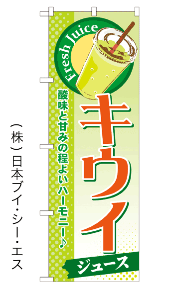 画像1: 【キウイジュース】ジュースのぼり旗 (1)