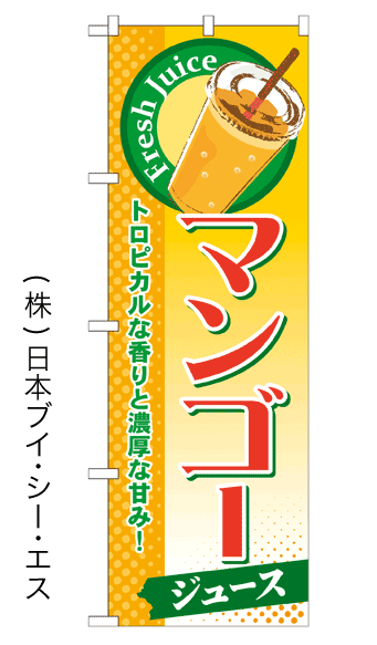 画像1: 【マンゴージュース】ジュースのぼり旗 (1)