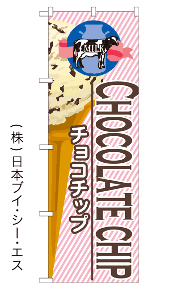 画像1: 【チョコチップ】アイスのぼり旗 (1)