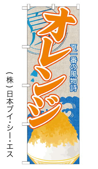 画像1: 【オレンジ】かき氷のぼり旗 (1)
