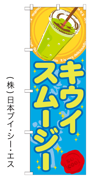 画像1: 【キウイスムージー】ジュースのぼり旗 (1)