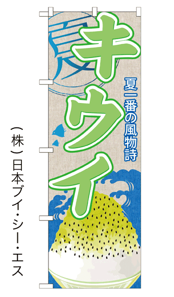 画像1: 【キウイ】かき氷のぼり旗 (1)