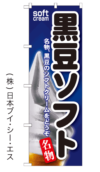 画像1: 【黒豆ソフト】ソフトクリームのぼり旗 (1)