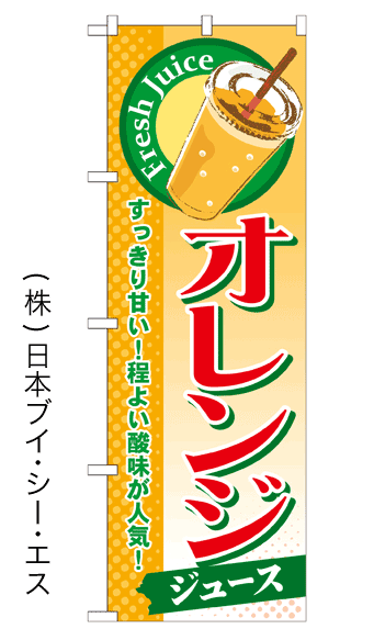 画像1: 【オレンジジュース】ジュースのぼり旗 (1)