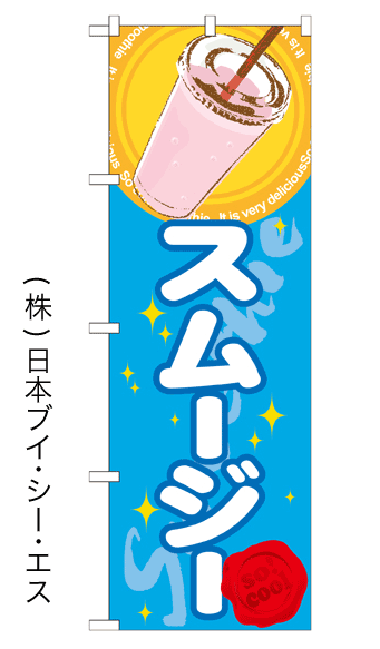 画像1: 【スムージー】ジュースのぼり旗 (1)