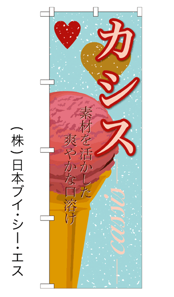 画像1: 【カシス】アイスのぼり旗 (1)