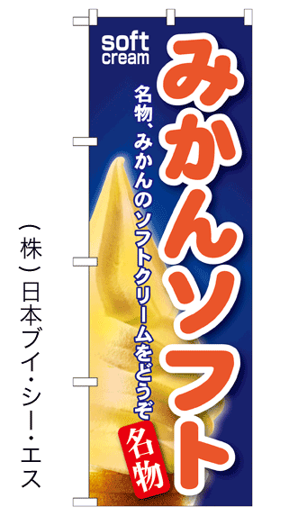 画像1: 【みかんソフト】ソフトクリームのぼり旗 (1)