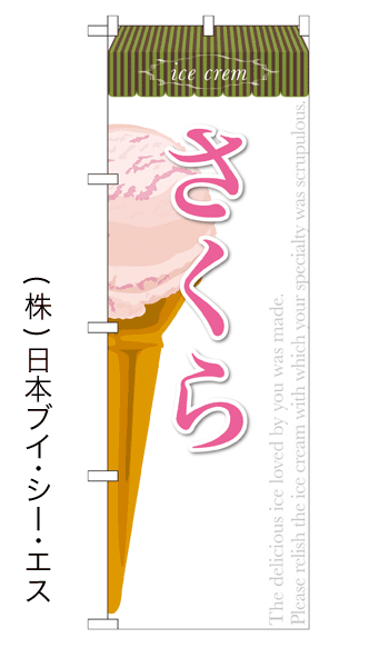 画像1: 【さくら】アイスのぼり旗 (1)