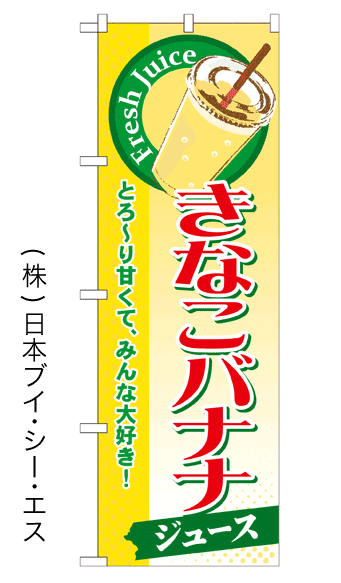 画像1: 【きなこバナナジュース】ジュースのぼり旗 (1)