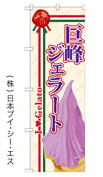 画像1: 【巨峰ジェラート】ジェラートのぼり旗 (1)