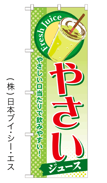 画像1: 【やさいジュース】ジュースのぼり旗 (1)