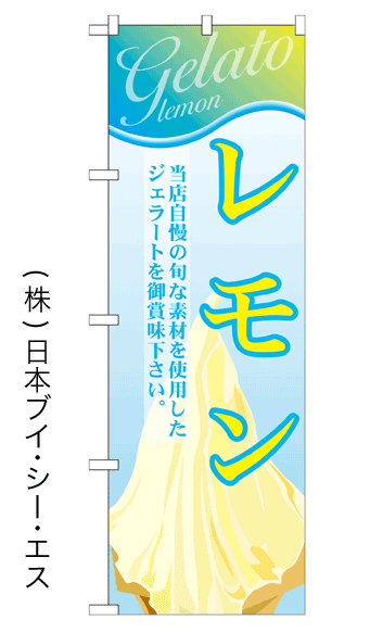 画像1: 【レモン】ジェラートのぼり旗 (1)