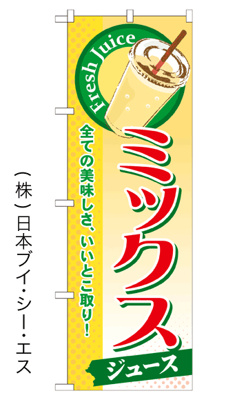 画像1: 【ミックスジュース】ジュースのぼり旗 (1)
