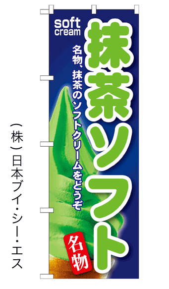 画像1: 【抹茶ソフト】ソフトクリームのぼり旗 (1)