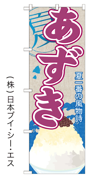 画像1: 【あずき】かき氷のぼり旗 (1)