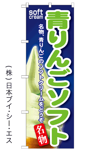 画像1: 【青りんごソフト】ソフトクリームのぼり旗 (1)