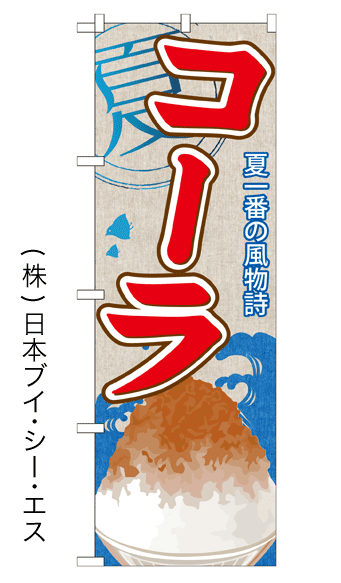 画像1: 【コーラ】かき氷のぼり旗 (1)