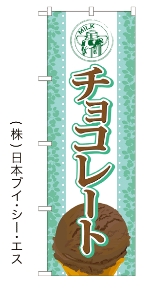 画像1: 【チョコレート】アイスのぼり旗 (1)