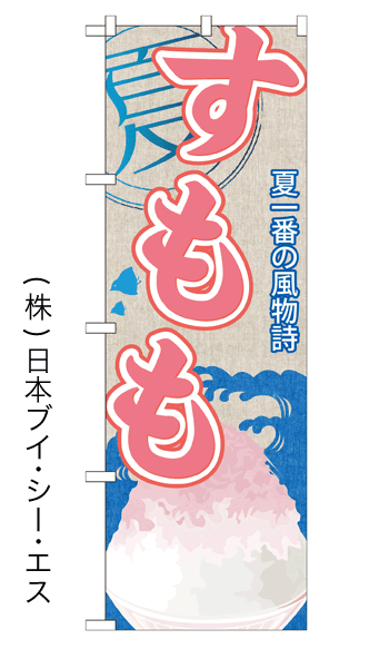 画像1: 【すもも】かき氷のぼり旗 (1)