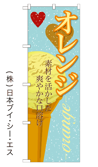 画像1: 【オレンジ】アイスのぼり旗 (1)