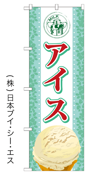 画像1: 【アイス】アイスのぼり旗 (1)