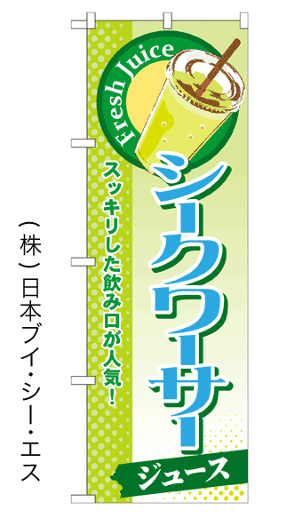 画像1: 【シークワーサージュース】ジュースのぼり旗 (1)