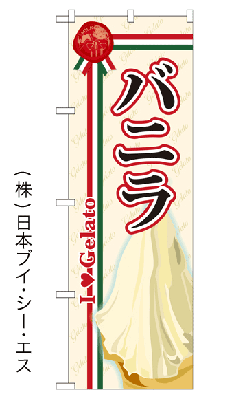 画像1: 【バニラ】ジェラートのぼり旗 (1)