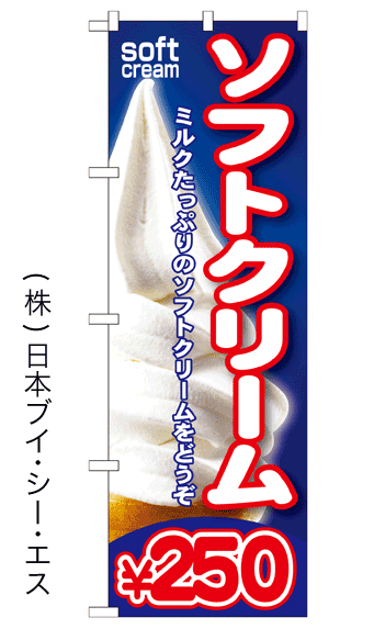 画像1: 【ソフトクリーム￥250】ソフトクリームのぼり旗 (1)